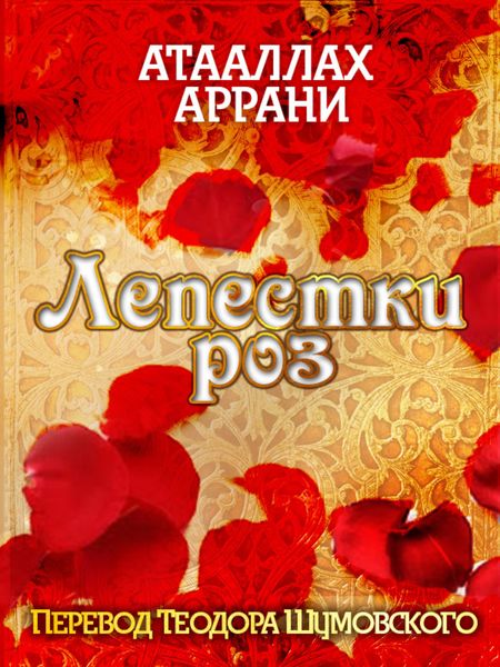Обложка книги  «Лепестки роз»