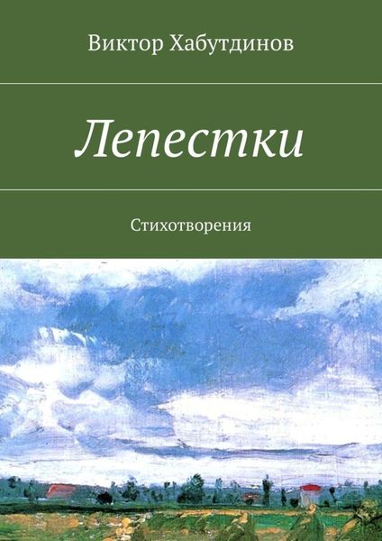 Обложка книги  «Лепестки. Стихотворения»