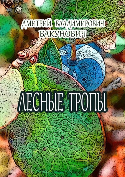 Обложка книги  «Лесные тропы»