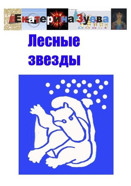 Обложка книги  «Лесные звезды»