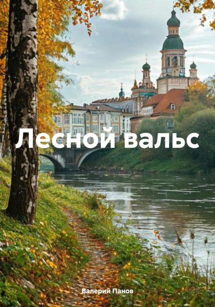 Обложка книги  «Лесной вальс»