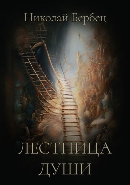 Обложка книги  «Лестница души»