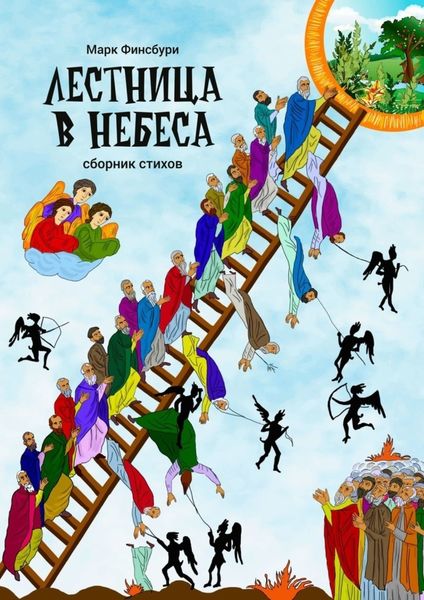 Обложка книги «Лестница в небеса»