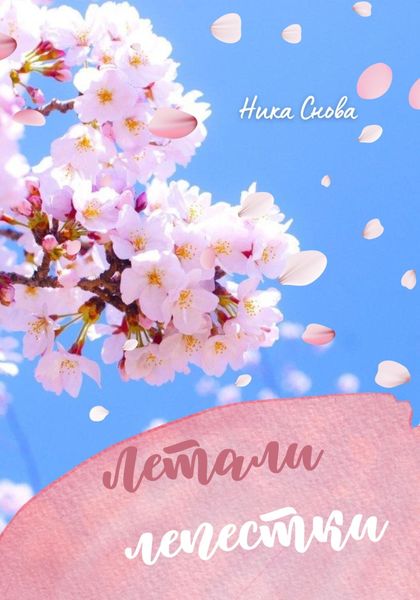 Обложка книги  «Летали лепестки»