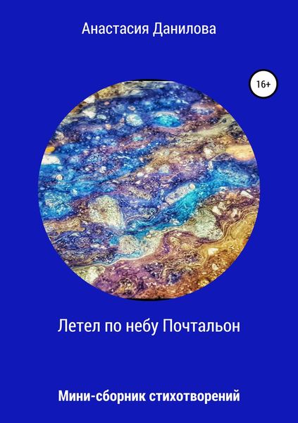 Обложка книги  «Летел по небу Почтальон…»