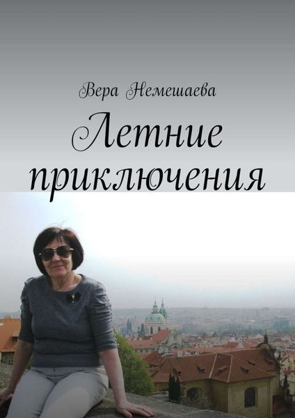 Обложка книги  «Летние приключения. Стихи для детей»