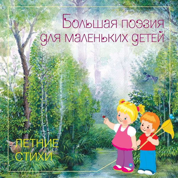 Обложка книги  «Летние стихи»