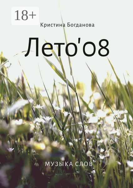 Обложка книги  «Лето’08. Музыка слов»