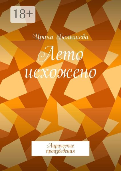 Обложка книги  «Лето исхожено. Лирические произведения»