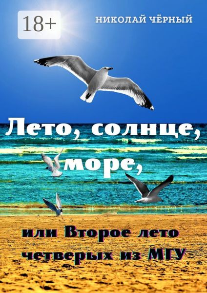 Обложка книги  «Лето, солнце, море,. или Второе лето четверых из МГУ»
