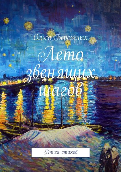 Обложка книги  «Лето звенящих шагов. Книга стихов»