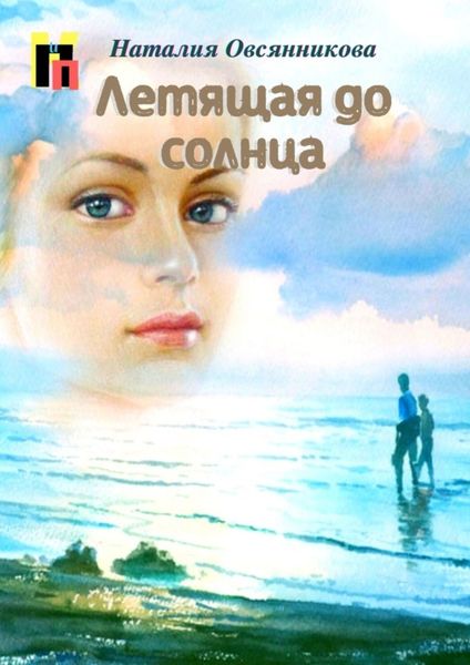 Обложка книги  «Летящая до солнца»