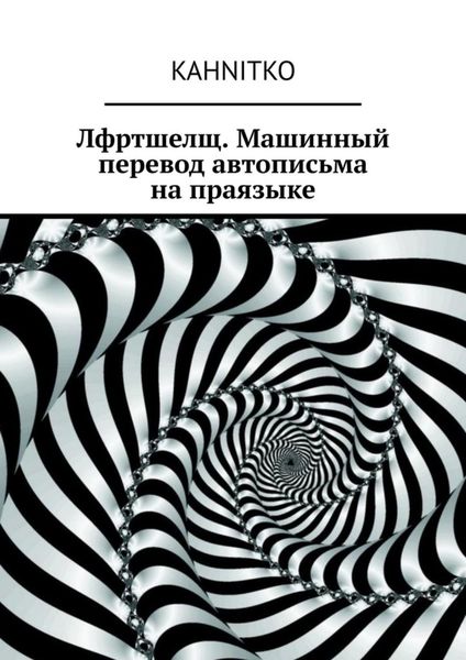 Обложка книги  «Лфртшелщ. Машинный перевод автописьма на праязыке»