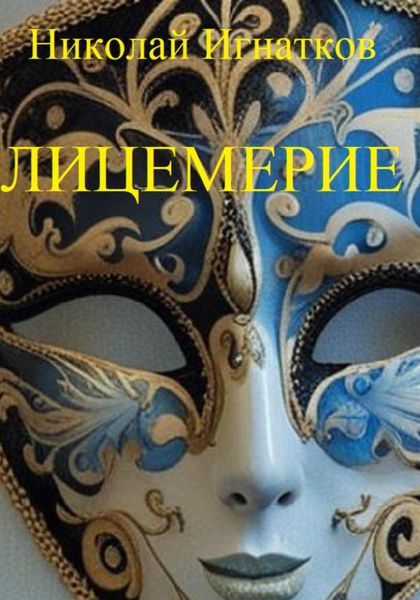 Обложка книги  «Лицемерие»