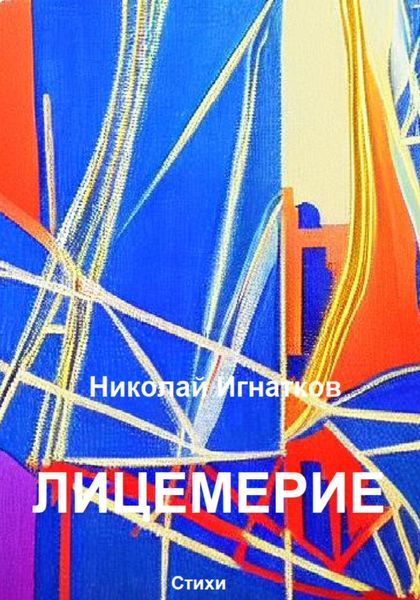 Обложка книги  «Лицемерие»