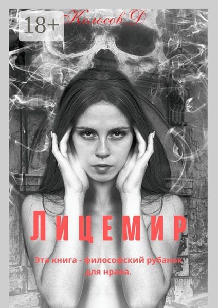 Обложка книги  «Лицемир»