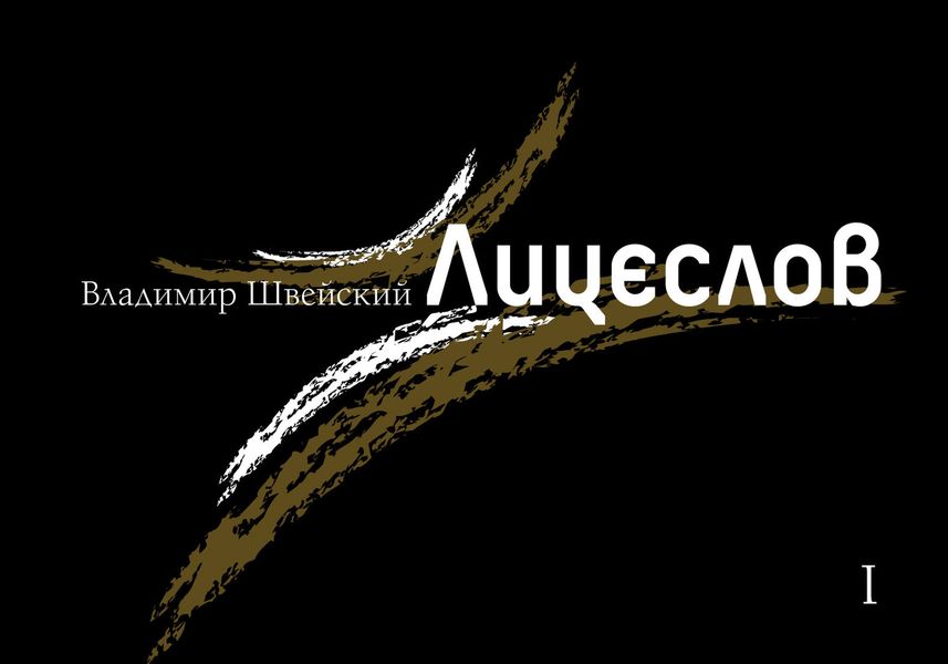 Обложка книги  «Лицеслов. Первая Тетрадь»