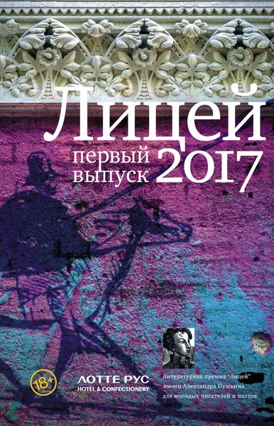 Обложка книги  «Лицей 2017. Первый выпуск»