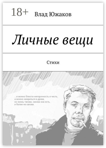 Обложка книги «Личные вещи. Стихи»