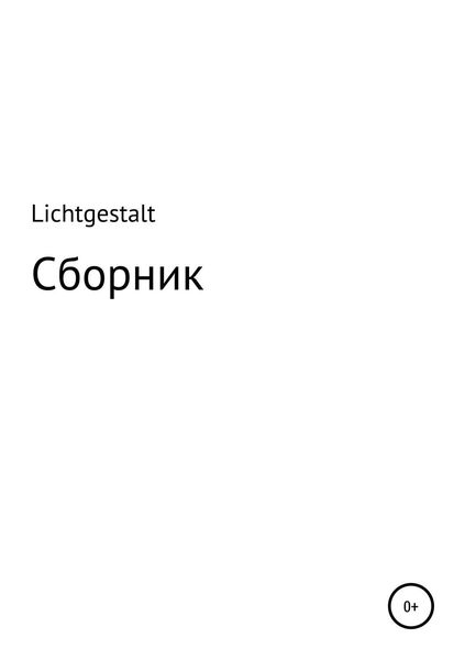 Обложка книги  «Lichtgestalt: Сборник»