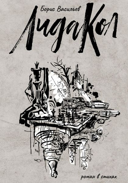 Обложка книги  «ЛидаКол»