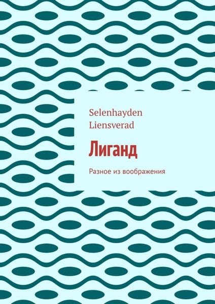 Обложка книги  «Лиганд. Разное из воображения»