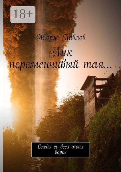 Обложка книги  «Лик переменчивый тая… Следы со всех моих дорог»