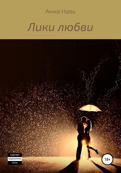 Обложка книги  «Лики любви»