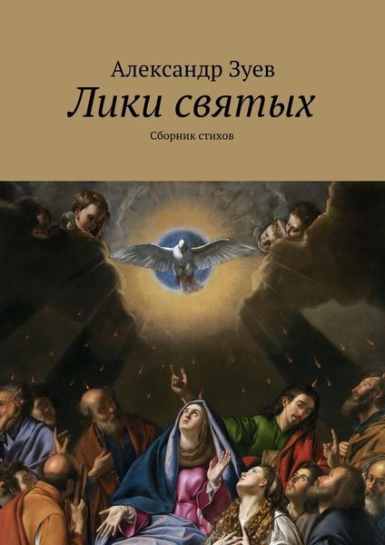 Обложка книги «Лики святых. Сборник стихов»