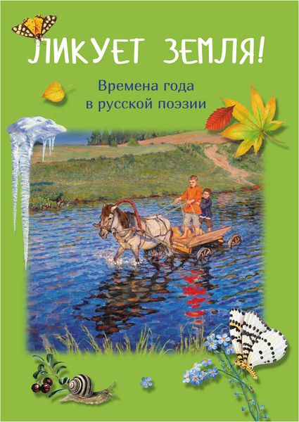 Обложка книги  «Ликует земля! Времена года в русской поэзии»