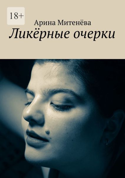 Обложка книги  «Ликёрные очерки»