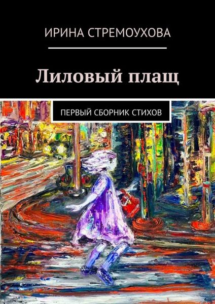 Обложка книги  «Лиловый плащ. Первый сборник стихов»