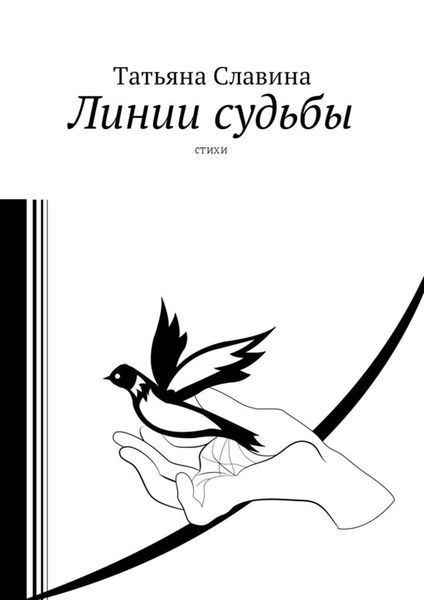 Обложка книги  «Линии судьбы. Стихи»