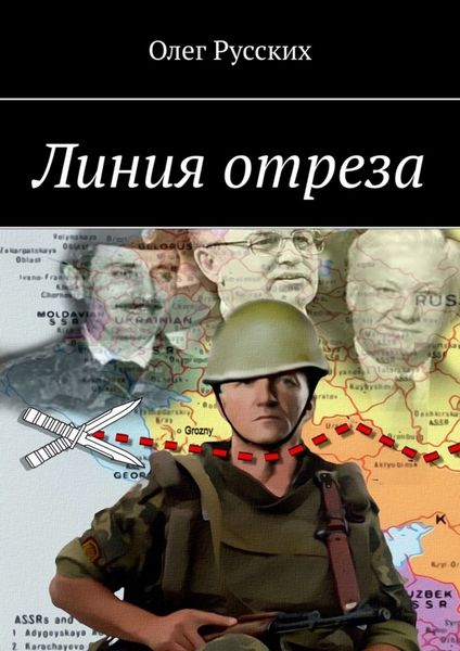 Обложка книги  «Линия отреза»
