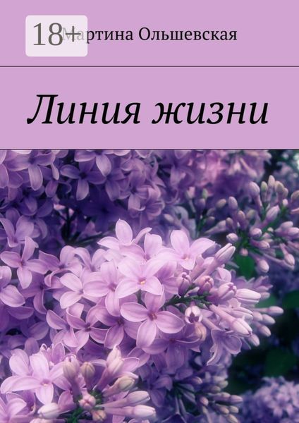 Обложка книги  «Линия жизни»