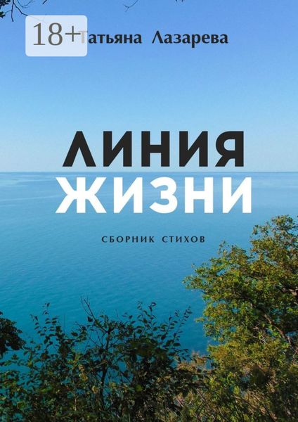 Обложка книги  «Линия жизни. Сборник стихов»