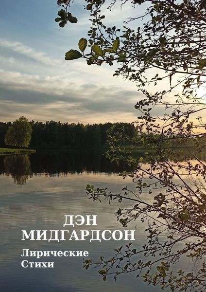 Обложка книги  «Лирические стихи»
