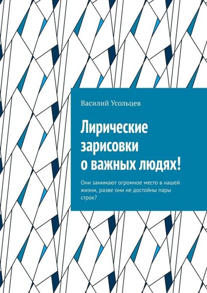 Обложка книги  «Лирические зарисовки о важных людях! Они занимают огромное место в нашей жизни, разве они не достойны пары строк?»