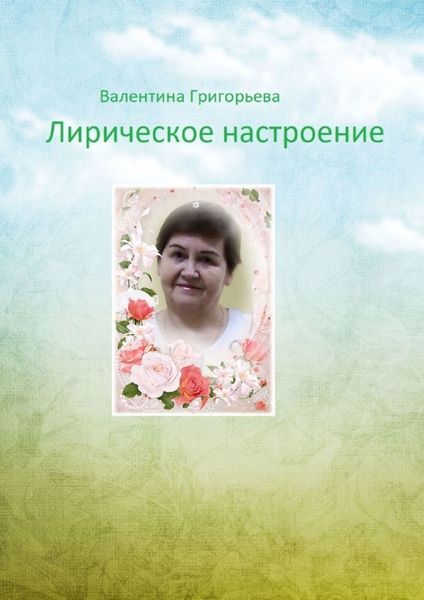 Обложка книги  «Лирическое настроение»
