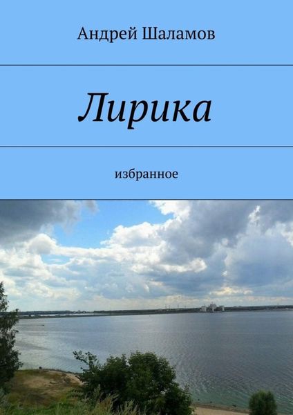 Обложка книги  «Лирика»