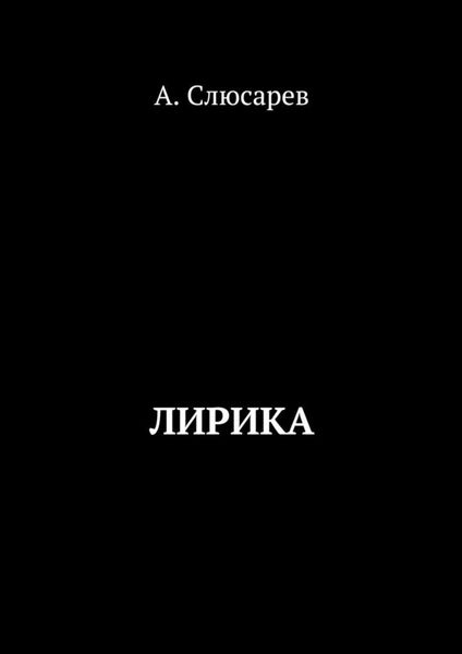 Обложка книги  «Лирика»