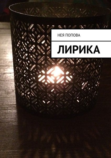 Обложка книги  «Лирика»