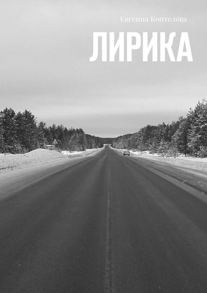 Обложка книги «Лирика»