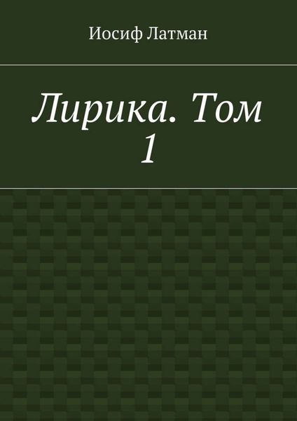 Обложка книги  «Лирика. Том 1»