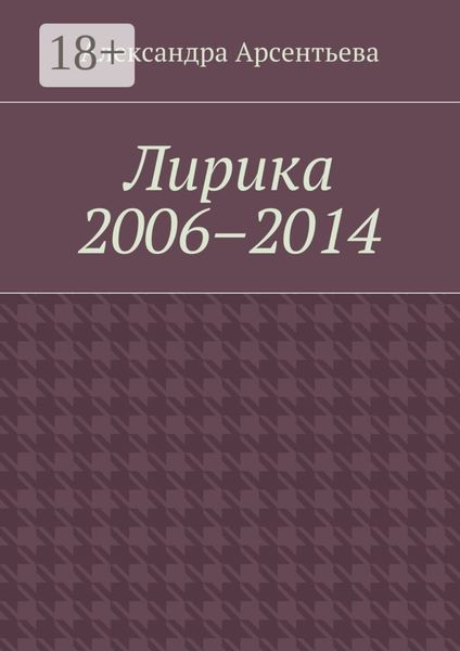 Обложка книги  «Лирика 2006–2014»