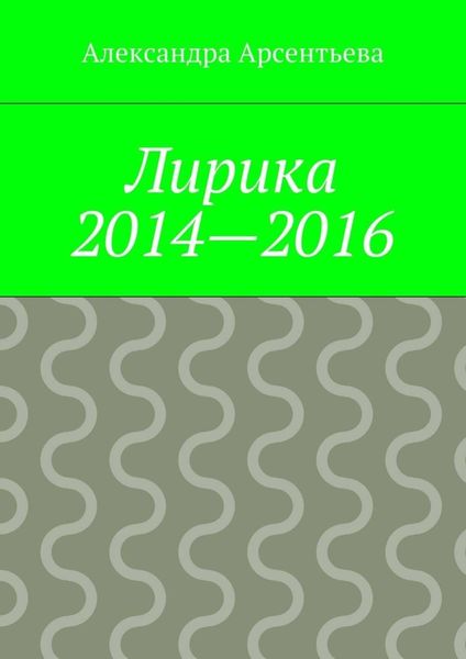 Обложка книги  «Лирика 2014—2016»