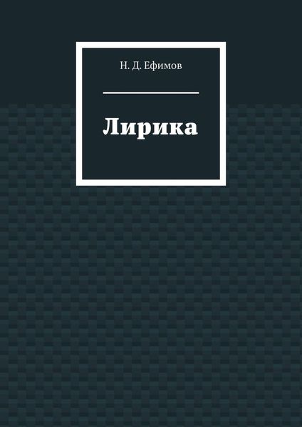 Обложка книги  «Лирика»