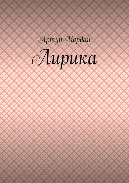 Обложка книги  «Лирика»