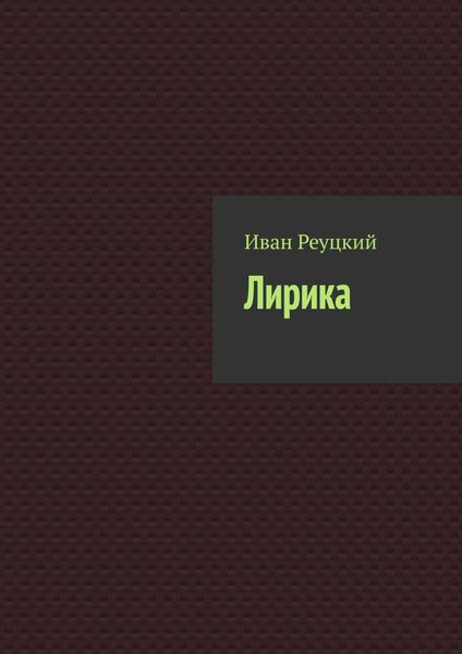 Обложка книги  «Лирика»
