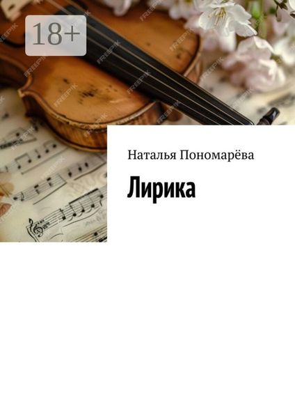 Обложка книги  «Лирика»